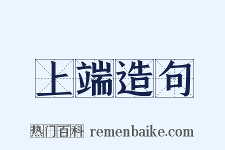 上端造句是什么意思的图片